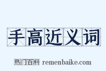 手高近义词是什么意思的图片